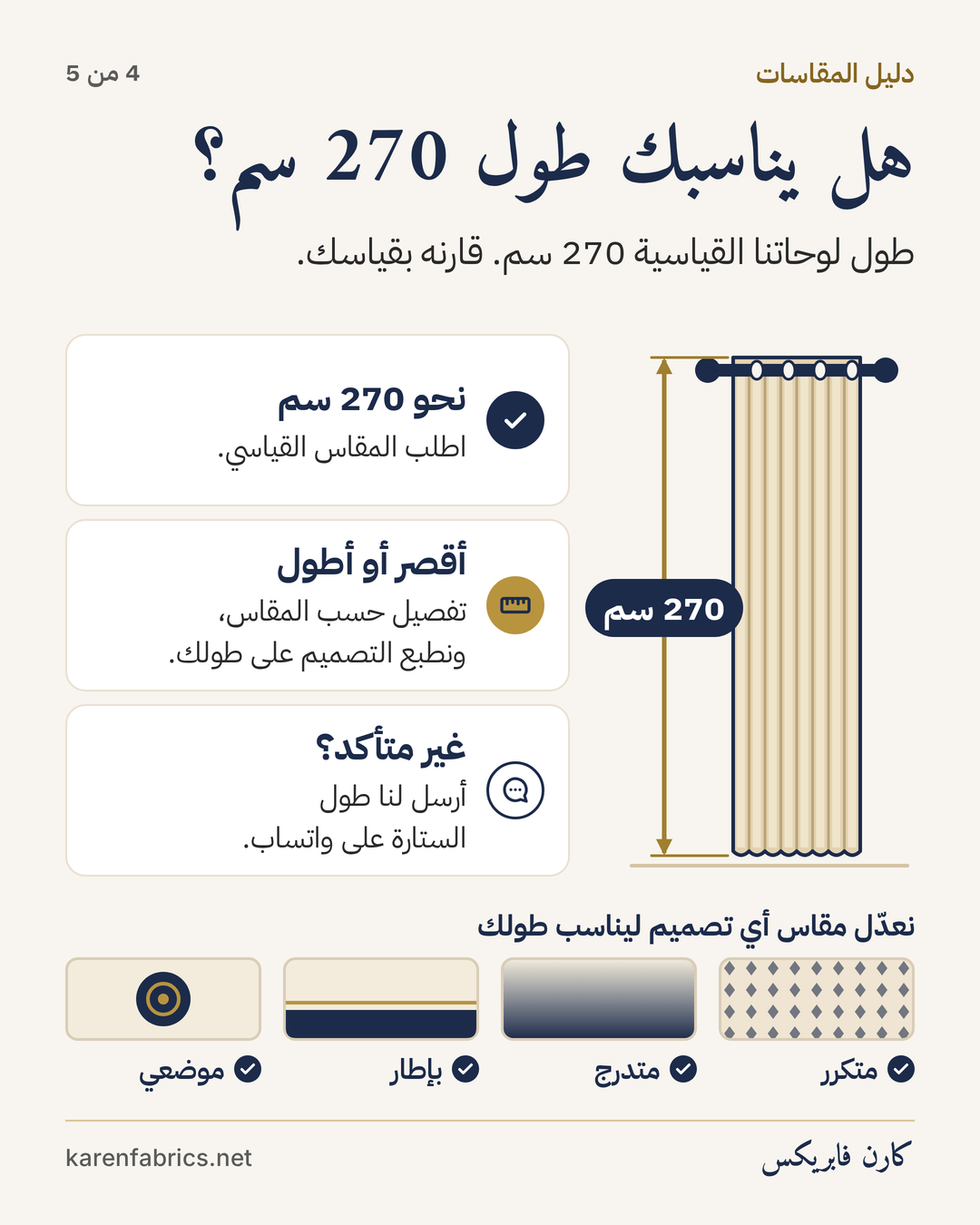 الخطوة 4 من 5: متى يناسبك الطول القياسي 270 سم، ومتى يقصّرها الخيّاط، ومتى تطلب التفصيل حسب المقاس.